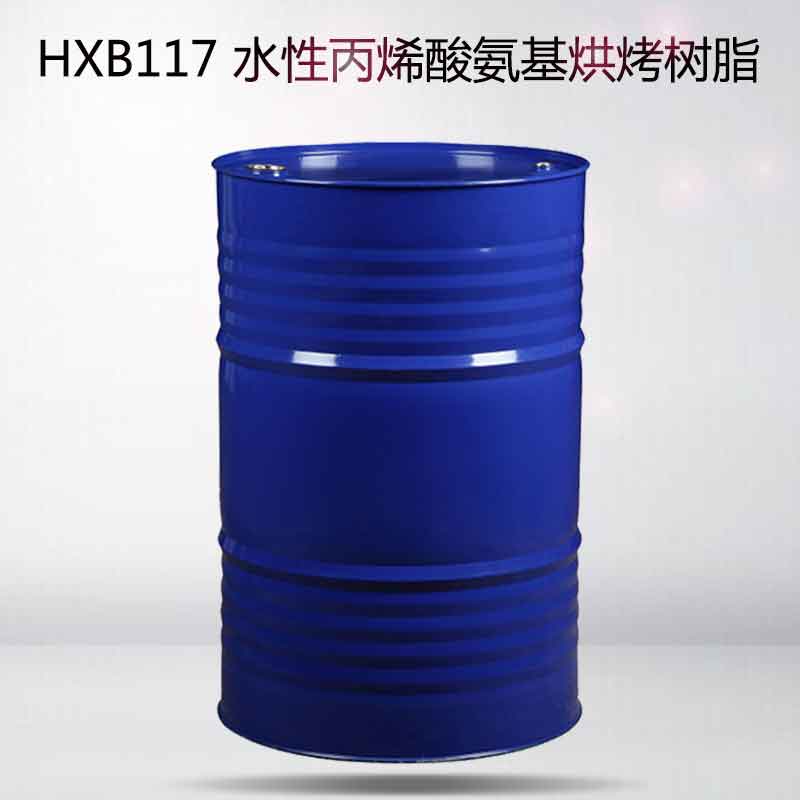 HXB-117水性丙烯酸氨基烘漆树脂