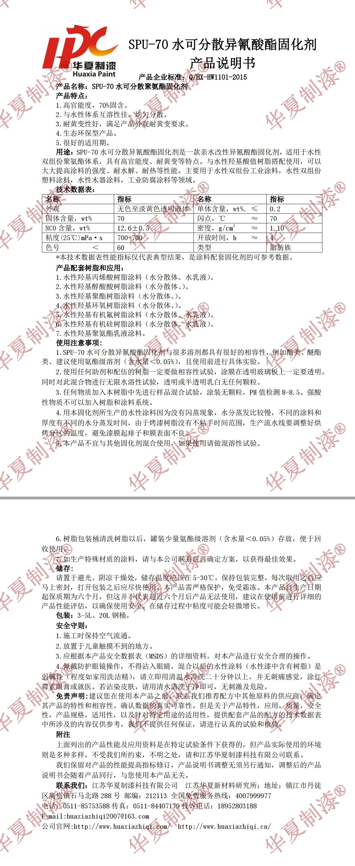 SPU-70水可分散异氰酸酯固化剂产品说明书.jpg